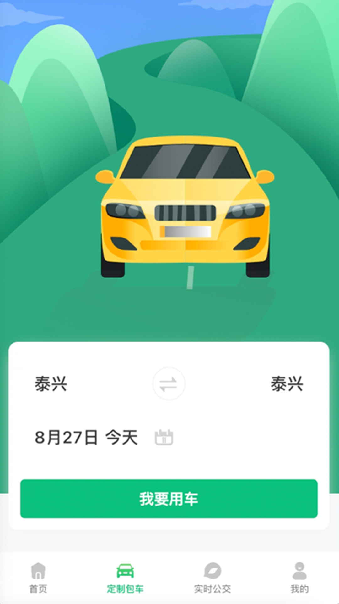 泰兴出行appv1.3.7 最新版