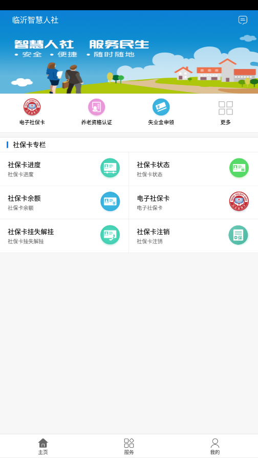 临沂智慧人社养老认证下载v2.8.3 最新版