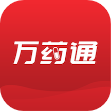 万药通appv1.2.0 最新版