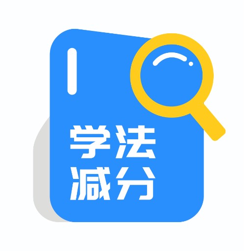 学法减分appv1.0.1 安卓版