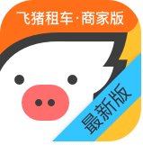 飞猪租车商家版appv1.0.0 最新版