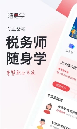 对啊税务师随身学app