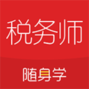 对啊税务师随身学appv2.2.9 最新版