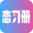 恋习册appv1.7.0 最新版