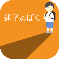 迷路的我(迷子のぼく)v1.0.0 安卓版