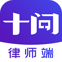 十问律师端appv1.0.6 手机版