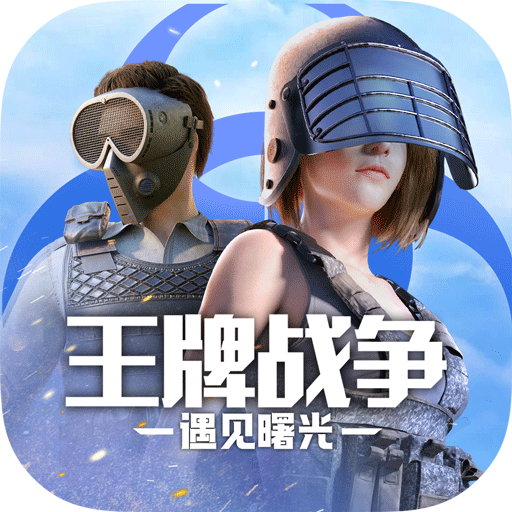 王牌战争九游版下载v8.5.0 安卓版