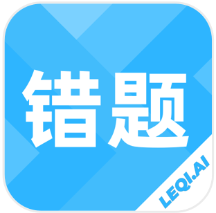 乐其爱错题本appv1.0.0 最新版