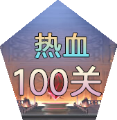 热血100关v1.7.36 安卓版