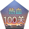 Ѫ100v1.7.36 ׿