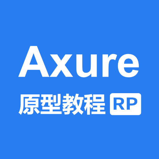 Axure教程appv1.0.0 最新版