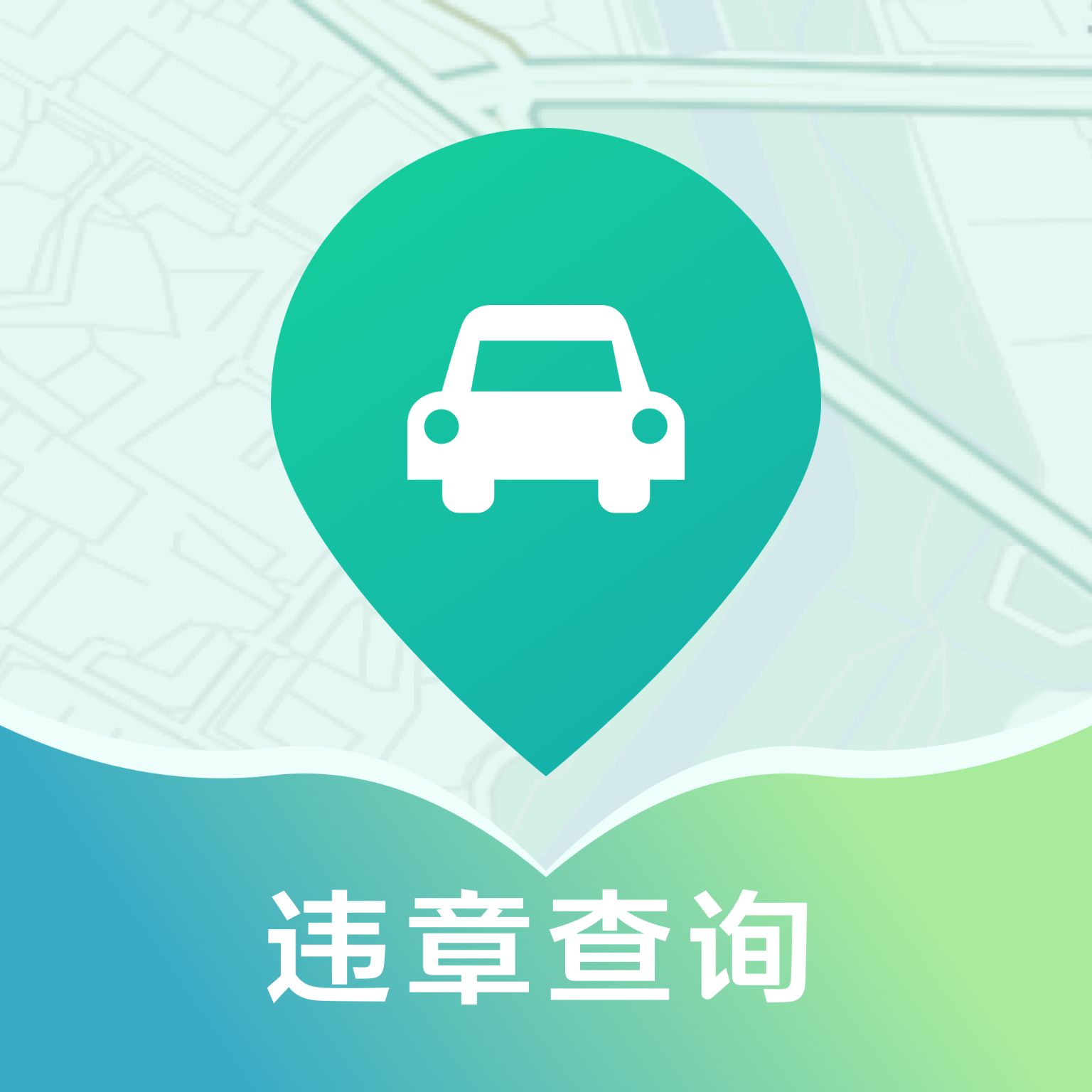 违章查询代缴app