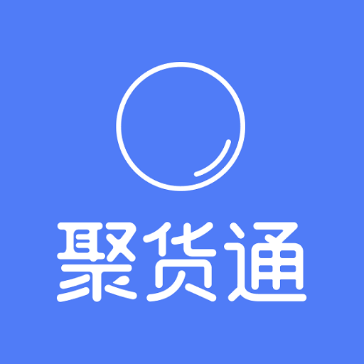 聚货通appv3.0.2 手机版