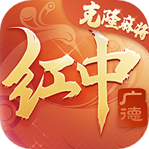 广德红中麻将v1.0.1 官方正版