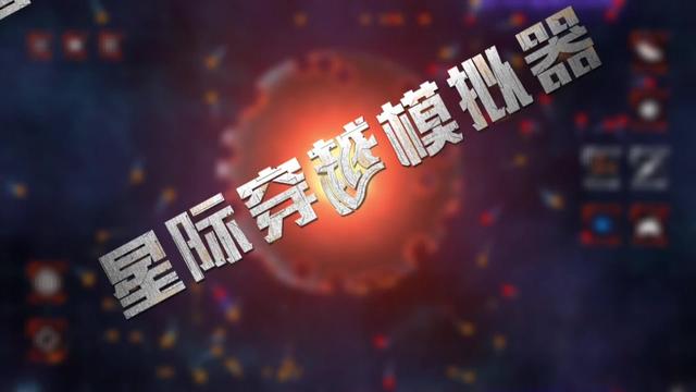 星际穿越模拟器v1.0.02 安卓版