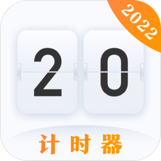 时间规划计时器appv4.5.6 官方版