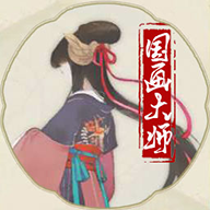 国画大师游戏v1.04 最新版