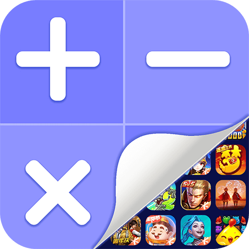 隐藏游戏计算器最新版本v1.0.0 官方正版