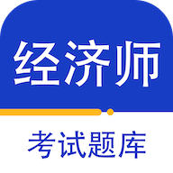 经济师百分题库appv1.0.0 最新版