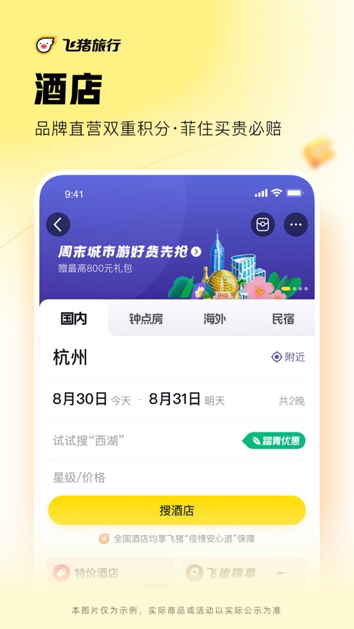 飞猪旅行app苹果版v9.9.74 iPhone/iPad版
