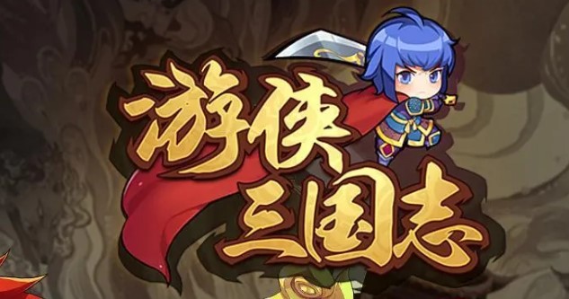 游侠三国志v1.0.1 安卓版