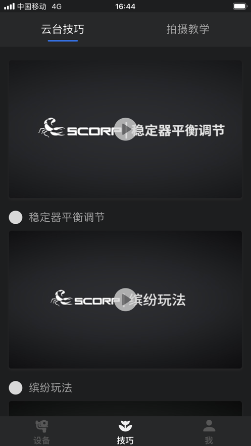 Feiyu SCORP appv1.2.6 °