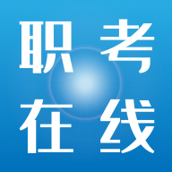 职考在线appv2.7.0 官方版