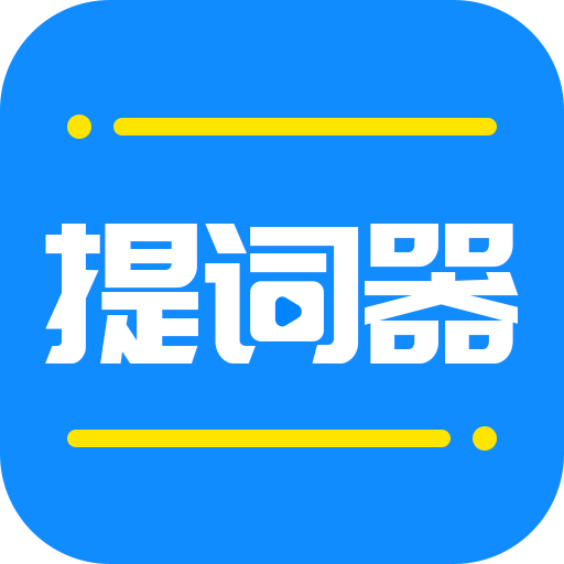 全能提词器appv1.6.3 最新版