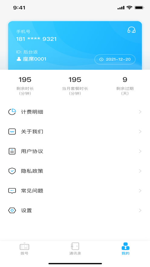 微微企业电话appv1.0 最新版