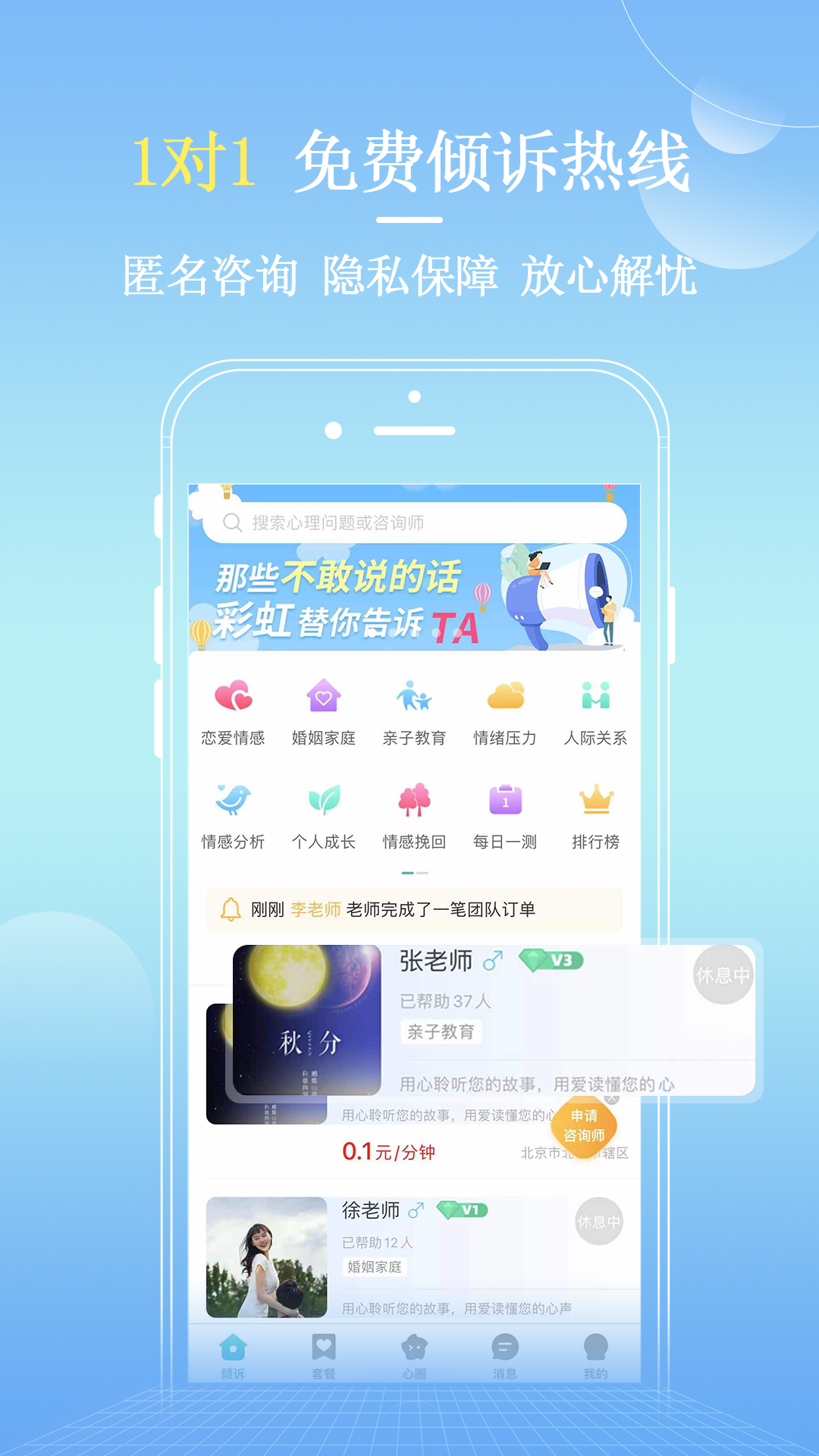 彩虹倾诉appv1.1 官方版