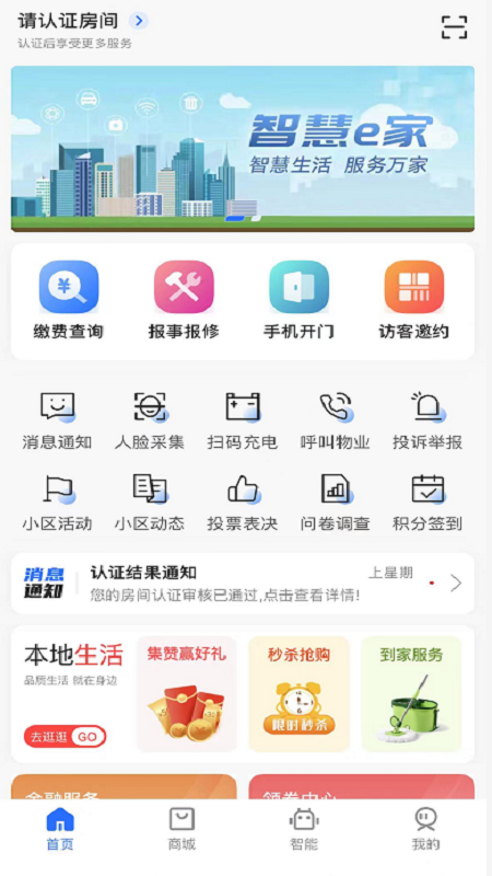 智慧e家appv1.1.0 官方版