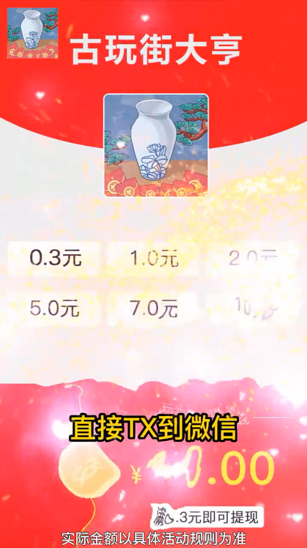 古玩街大亨喜得红包v1.0 赚钱版