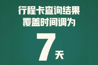 行程卡查询结果调为7天怎么回事？通信行程卡时间改为7天什么意思