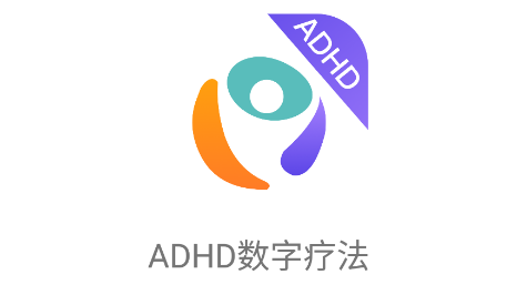 ADHD数字疗法