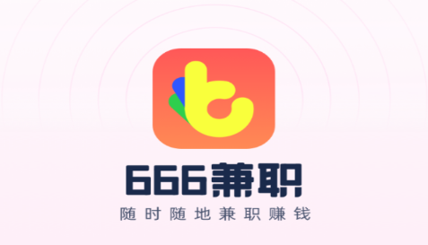 666兼职app