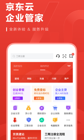 京东云企业管家app