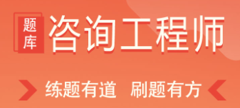 咨询工程师练题狗app