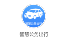 智慧公务出行app