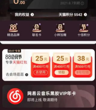 淘宝88vip会员有哪些权益？有效期是多长？88vip会员可以给别人用吗？