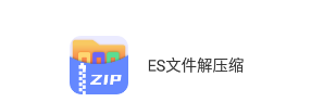 ES文件解压缩