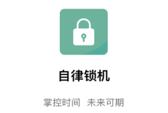 自律锁机app