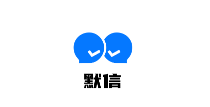 默信app官方下载