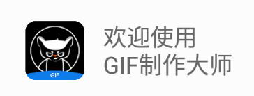 蜜獾哥GIF制作大师app