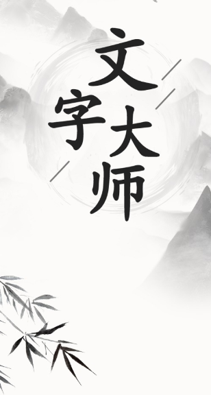 文字大师游戏