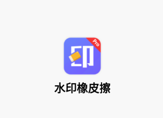 水印橡皮擦app