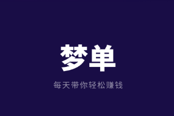 梦单app