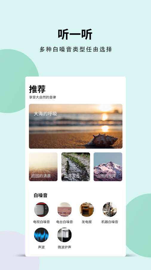 白噪音v4.1.1 手机版