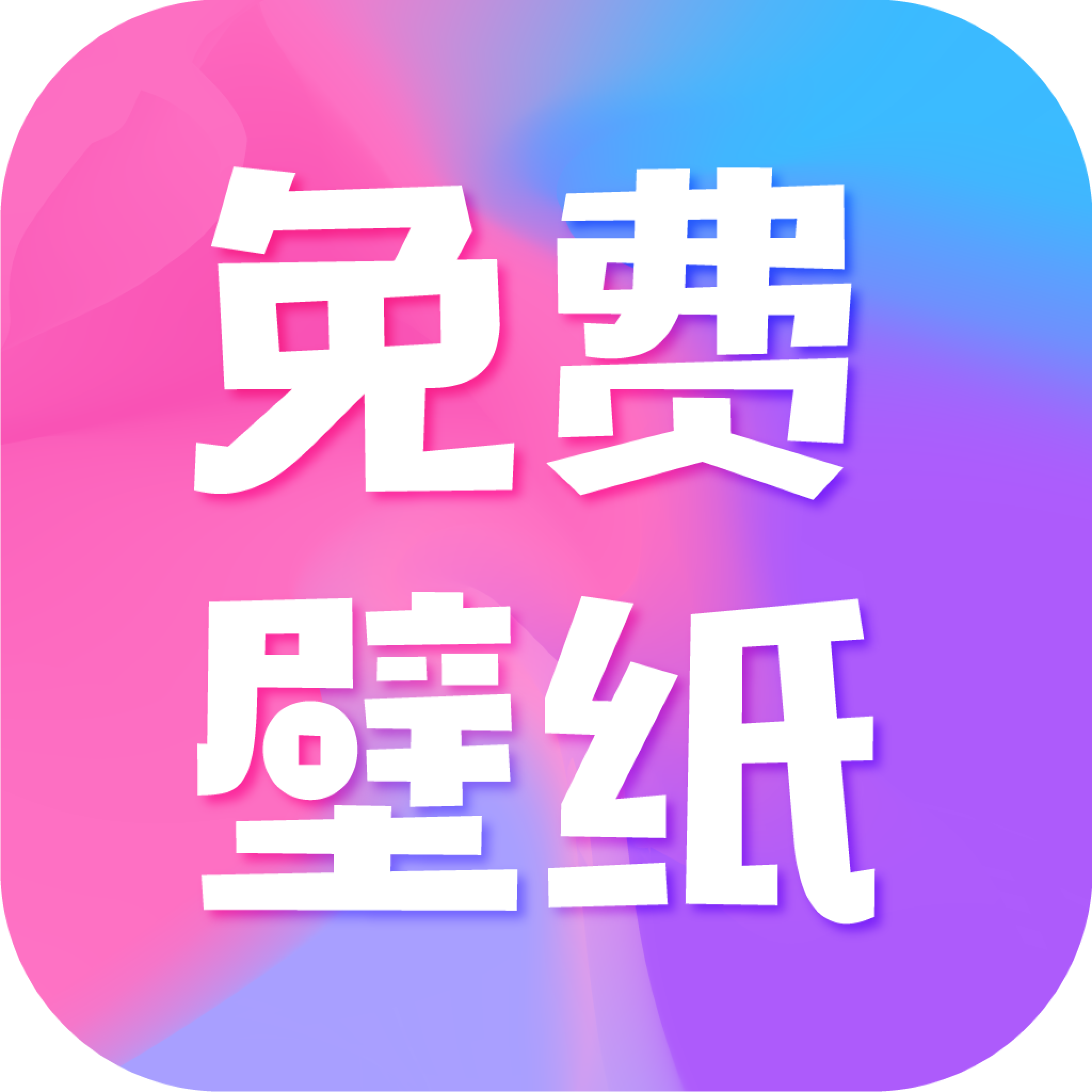 全民免费壁纸appv1.9 最新版