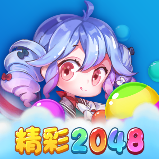 精彩2048红包版v1.1.0 赚钱版