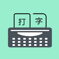 只语打字训练appv1.7.5 最新版